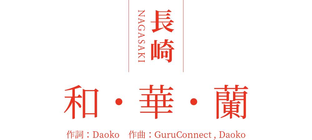 長崎 和・華・蘭（作詞：Daoko　作曲：GuruConnect, Daoko）