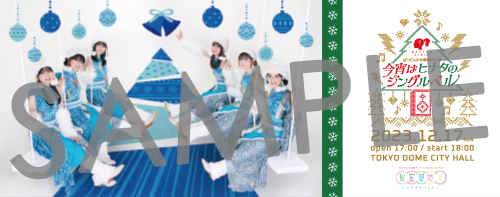 ばってん少女隊年末公演〜今宵はヒナタのジングルベル