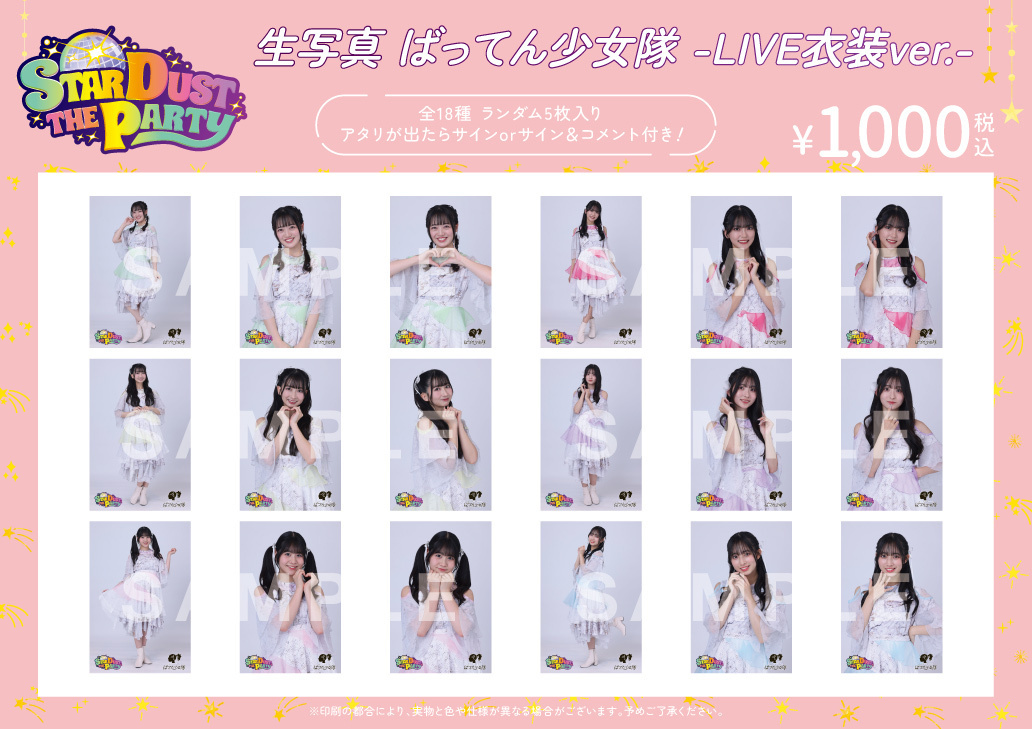 STARDUST THE PARTY 生写真 学年別制服衣装ver. STARDUST THE PARTY 生写真 学年別制服衣装ver. STARDUST THE PARTY
