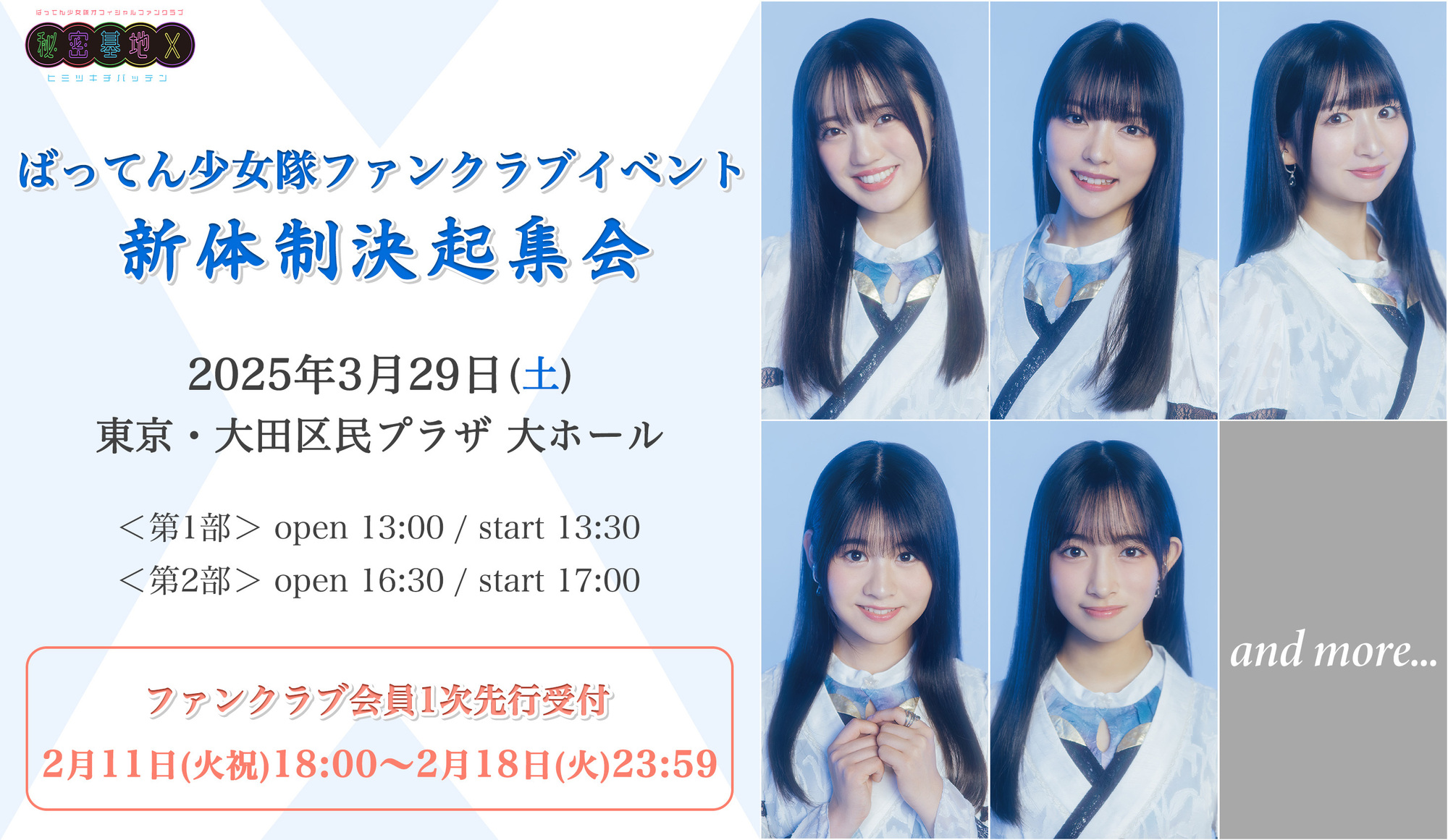 少女 秘密基地X＞3/29（土）開催ファンクラブイベント 2/11よりチケットFC先行受付開始！ | ばってん少女隊 オフィシャルサイト