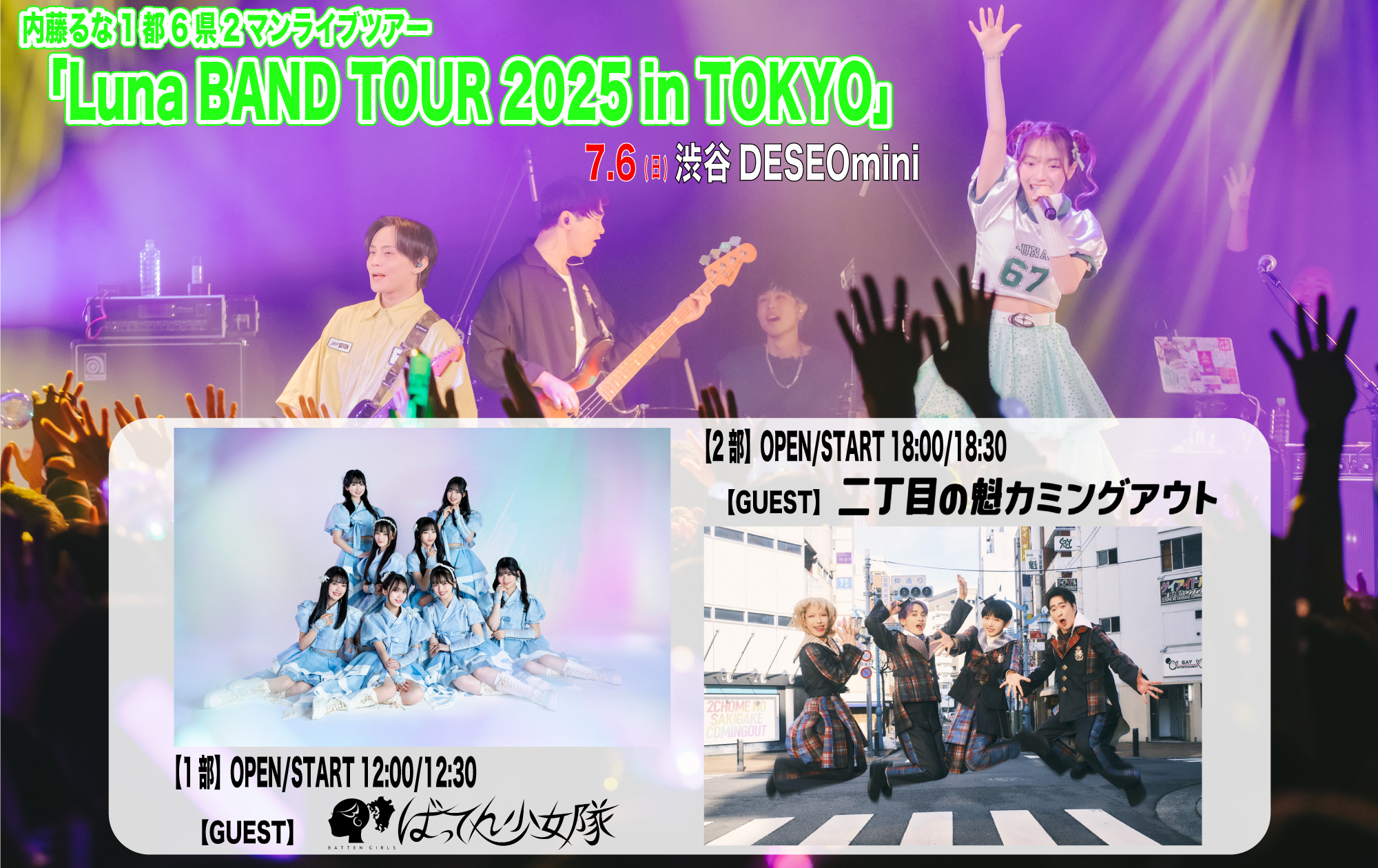 7/6（日）出演「Luna BAND TOUR 2025」特典会情報公開！ | ばってん