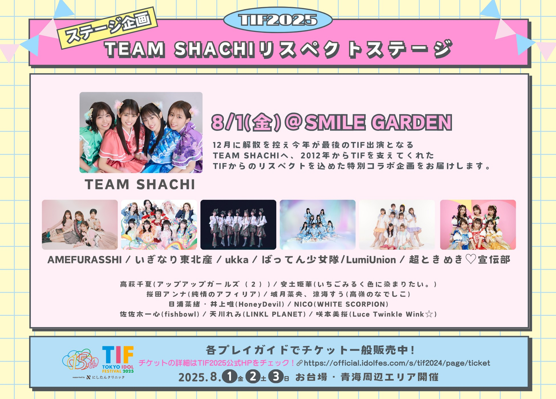 8/1（金）出演「TOKYO IDOL FESTIVAL 2025 supported by にし