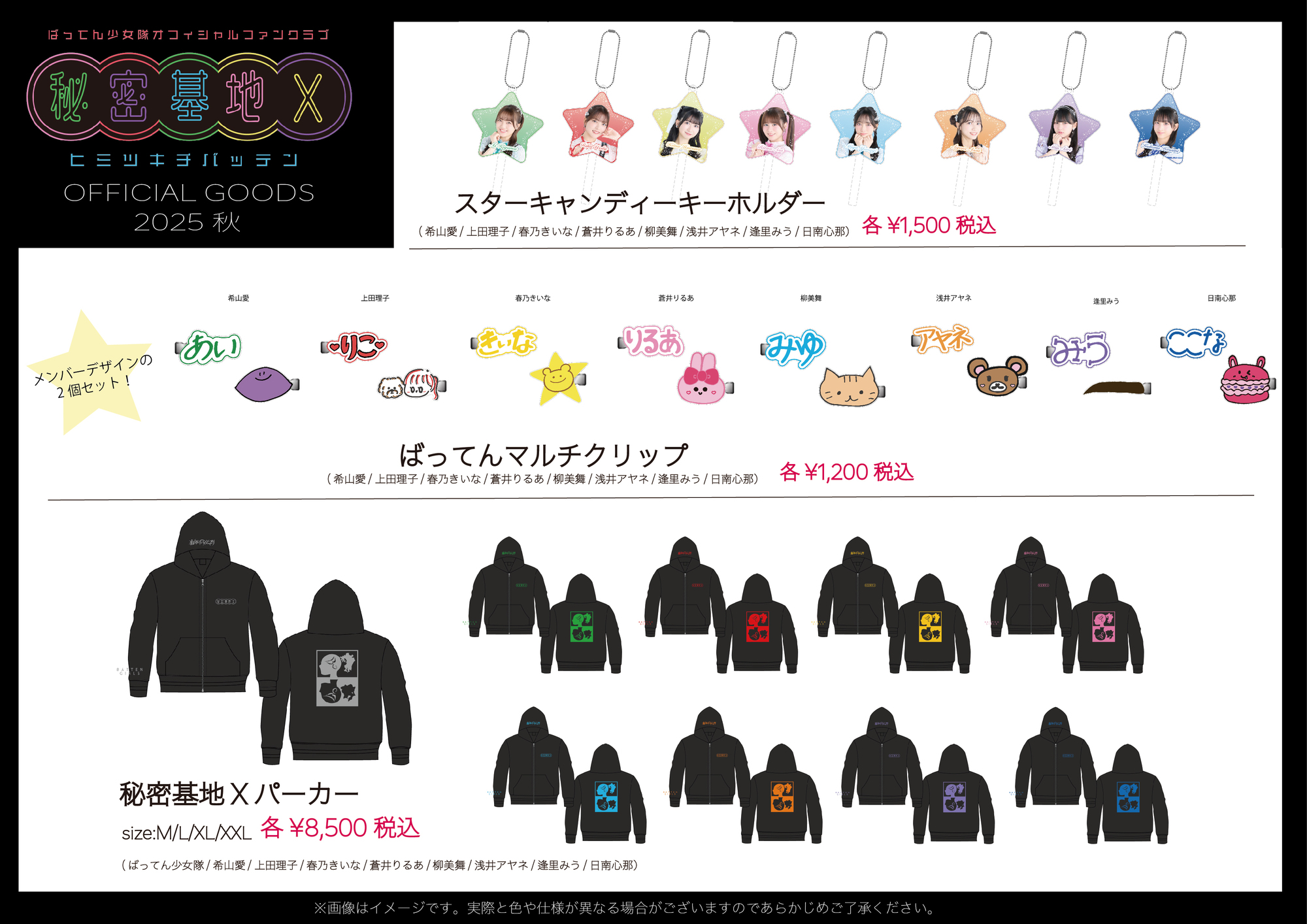 秘密基地X＞ファンクラブ限定グッズ〜2025秋〜 追加販売決定
