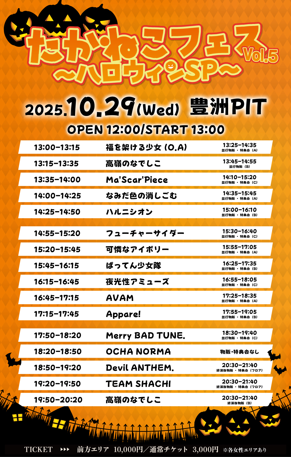 10/29（水）出演「たかねこフェス vol.5〜ハロウィンSP〜」特典会情報