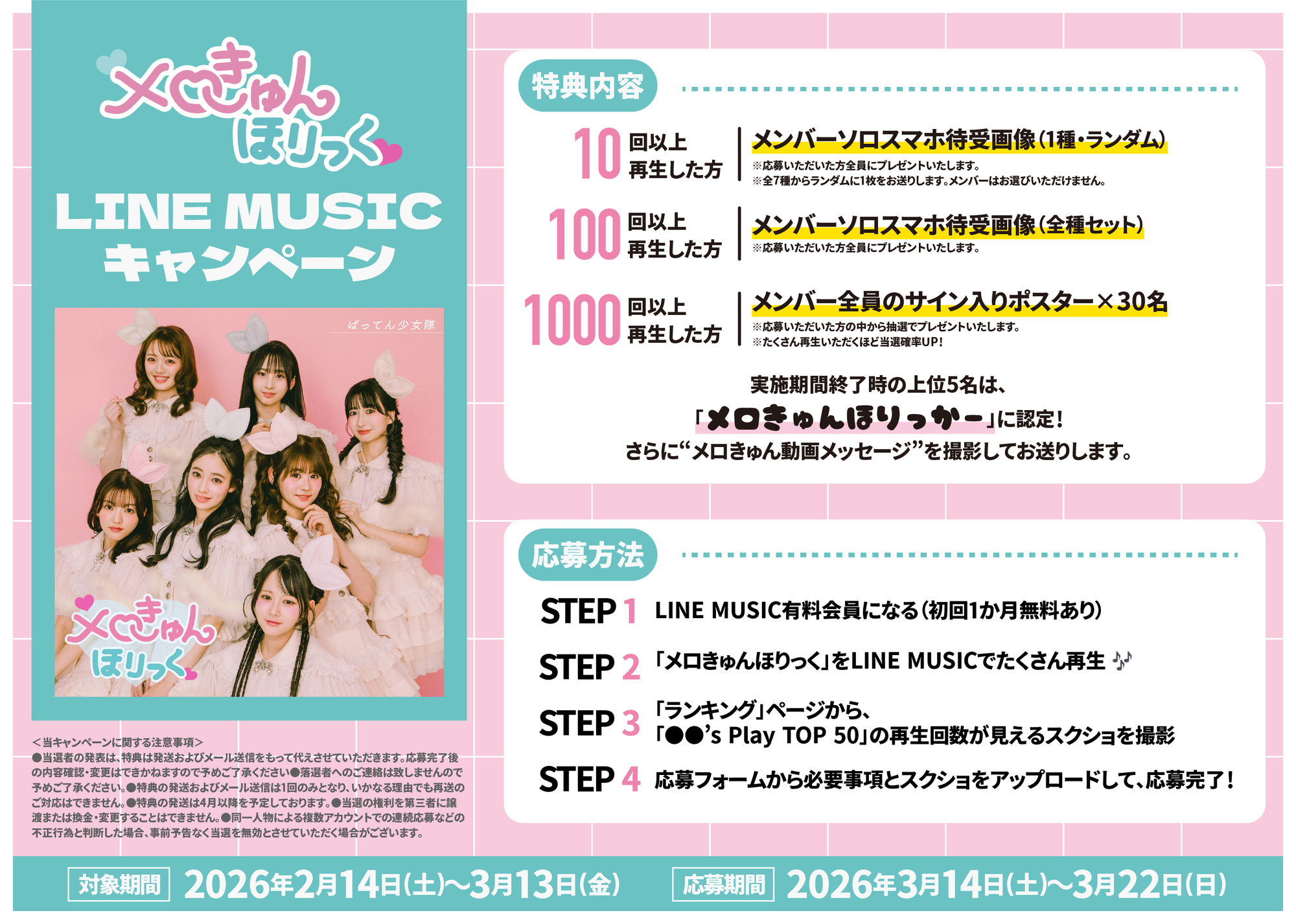 メロきゅんほりっく」再生キャンペーン開催！ | ばってん少女隊