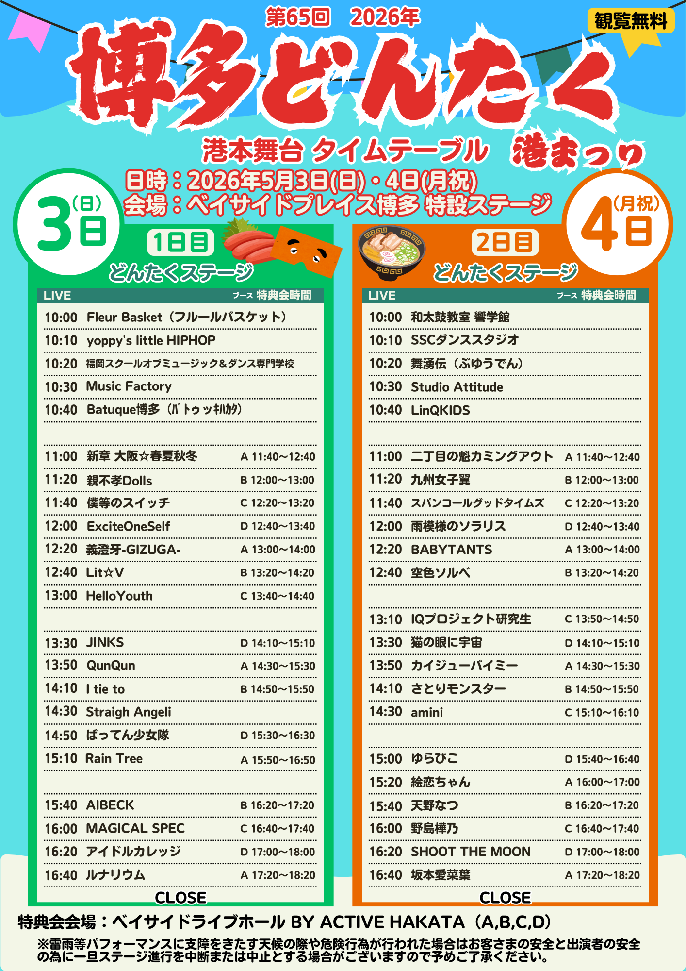 5/2（土）, 3（日）出演「第65回 博多どんたく港まつり」特典会情報