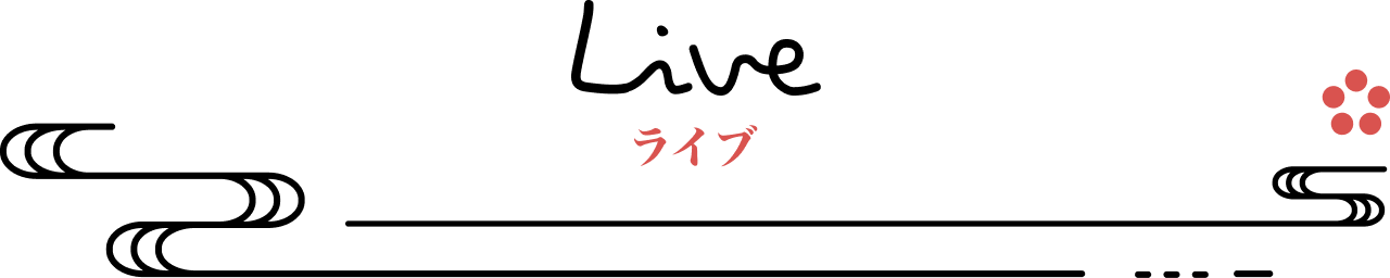 ライブ
