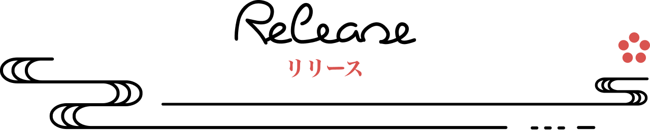 リリース