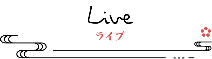 ライブ