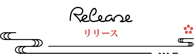 リリース