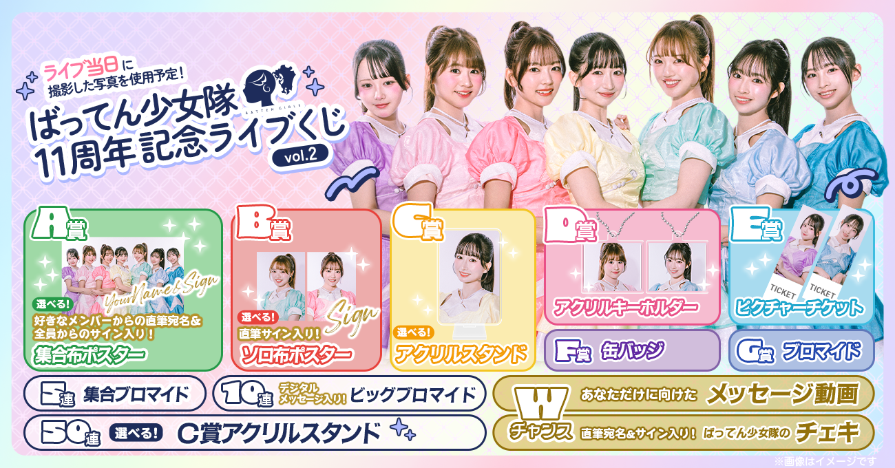 RAFFLE「ばってん少女隊11周年記念ライブくじ vol.2」7/5より販売開始