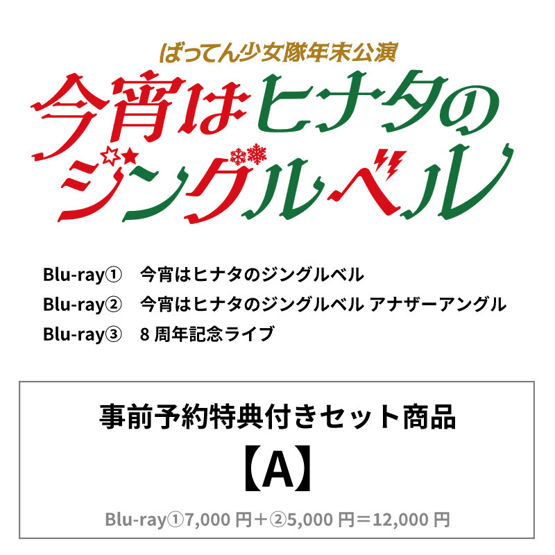 ばってん少女隊年末公演〜今宵はヒナタのジングルベル〜』 | ばってん 